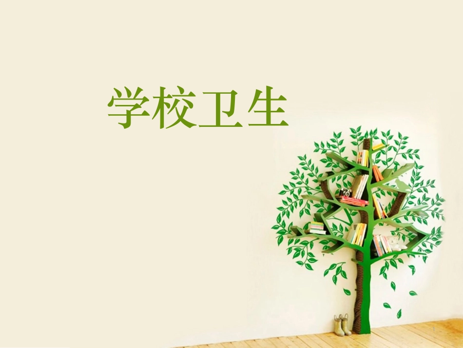 学校卫生培训课件协管员培训_第1页
