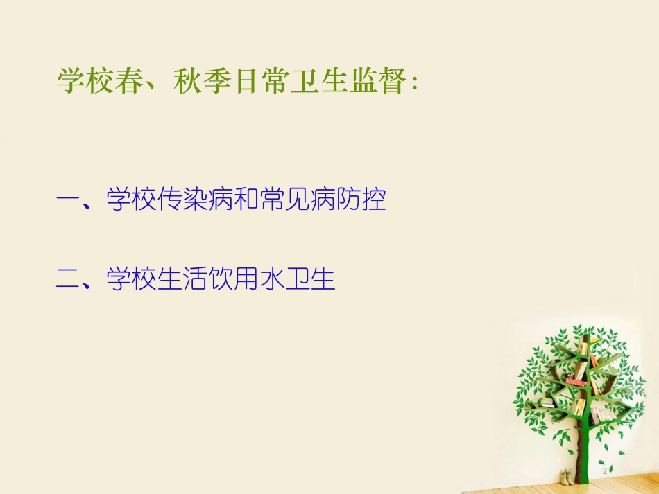 学校卫生培训课件协管员培训_第2页