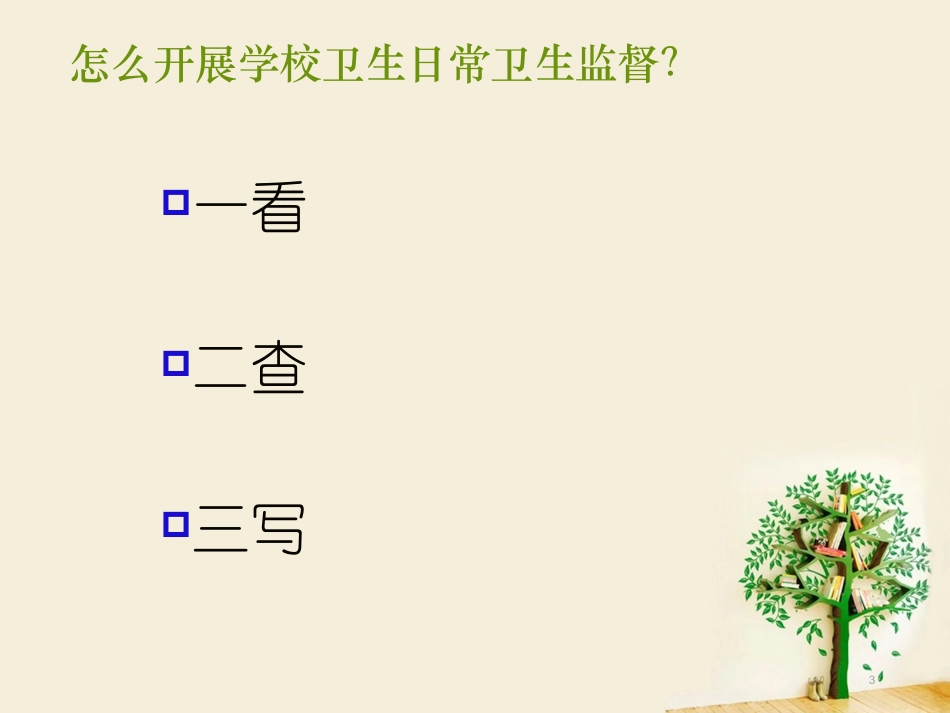 学校卫生培训课件协管员培训_第3页
