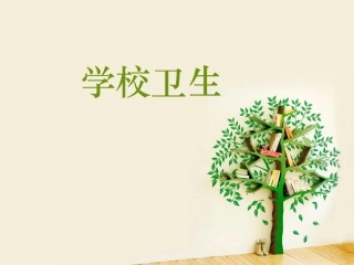 学校卫生培训课件协管员培训