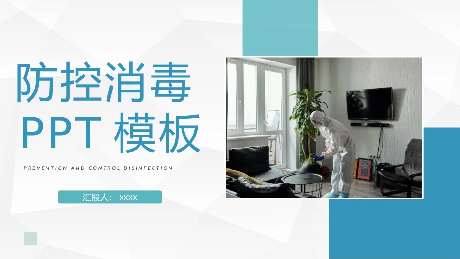 学校疫情防控消毒培训防控消毒知识_第1页