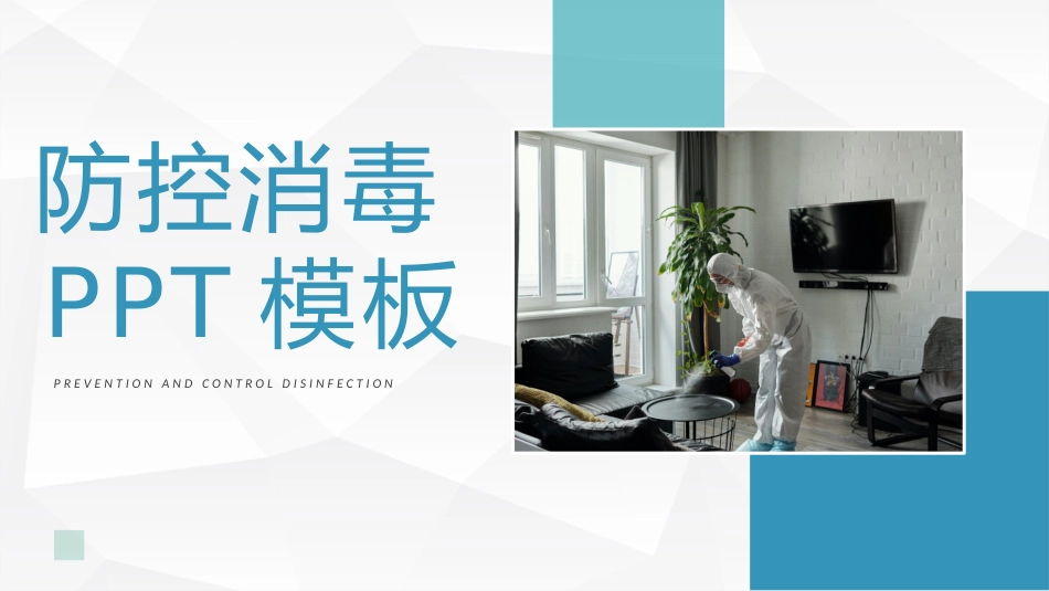 学校疫情防控消毒培训防控消毒知识通用_第1页