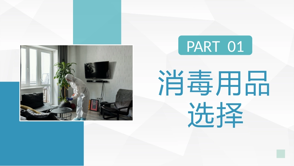 学校疫情防控消毒培训防控消毒知识通用_第3页