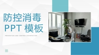学校疫情防控消毒培训防控消毒知识通用