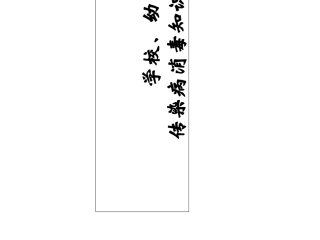 学校幼儿园消毒.