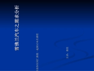 雪佛兰培训课件