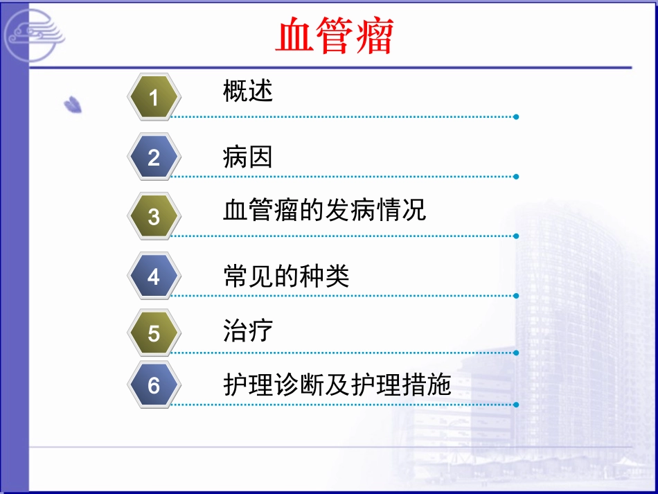 血管瘤的护理_第1页