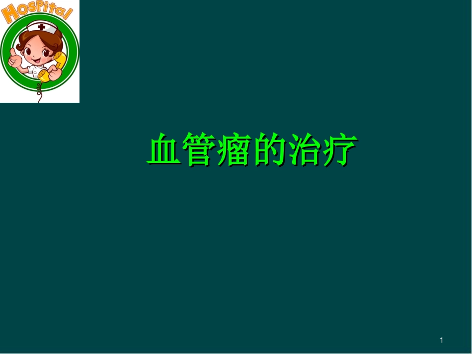 血管瘤的治疗优质课件_第1页