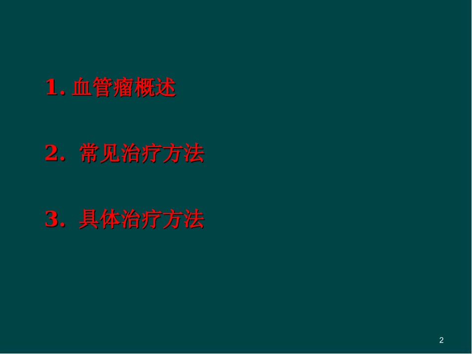 血管瘤的治疗优质课件_第2页