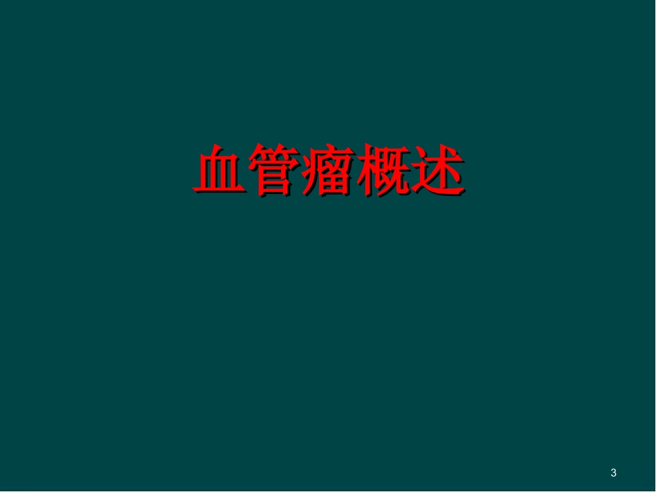 血管瘤的治疗优质课件_第3页