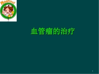 血管瘤的治疗优质课件