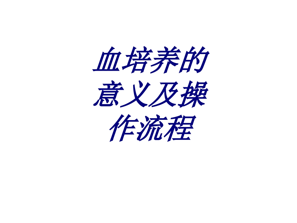 血培养的意义及操作流程优质课件_第1页