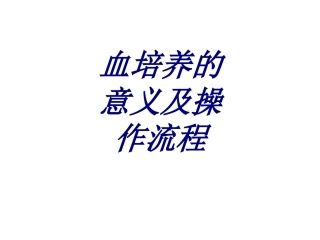 血培养的意义及操作流程优质课件