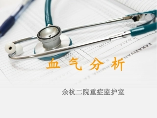 血气分析学习课件