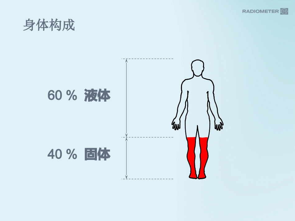 血气基础知识_第1页