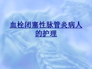 血栓闭塞性脉管炎病人的护理优质课件
