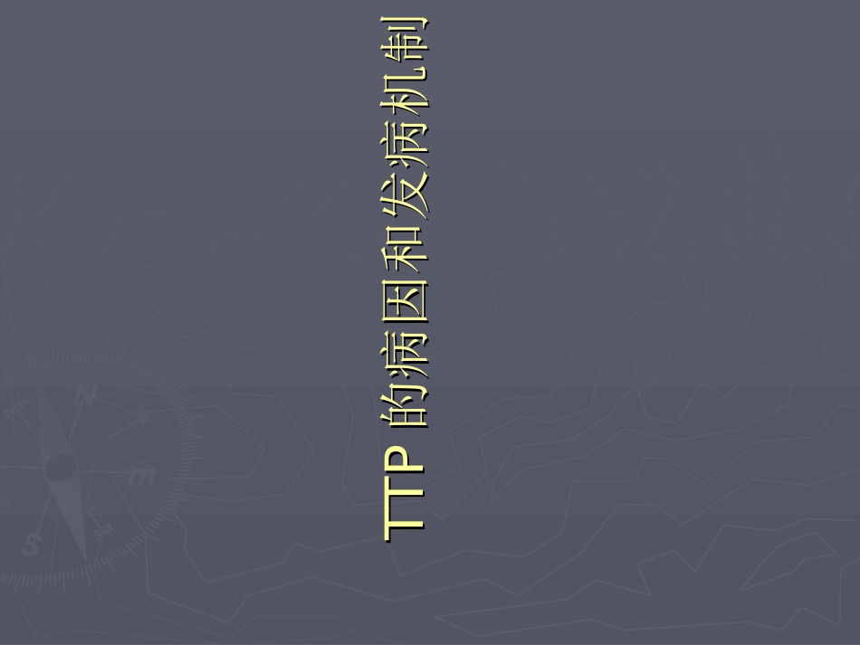 血栓性血小板减少性紫癜优质课件_第2页