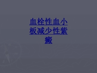 血栓性血小板减少性紫癜优质课件