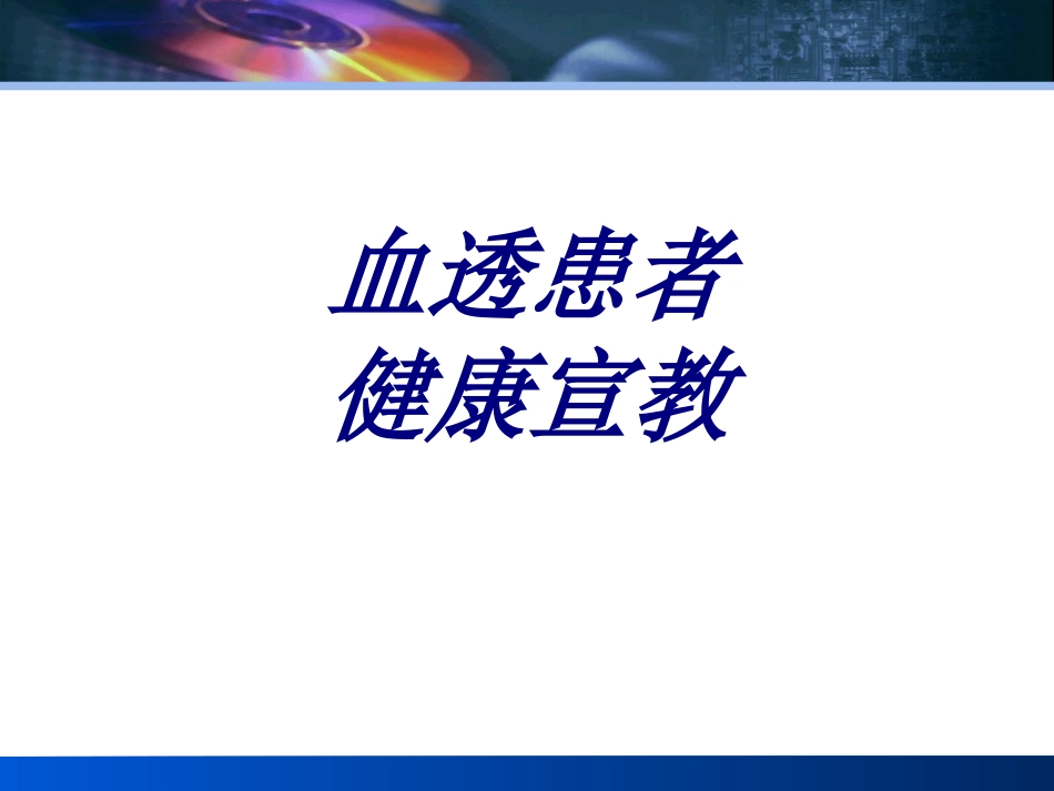 血透患者健康宣教优质课件_第1页