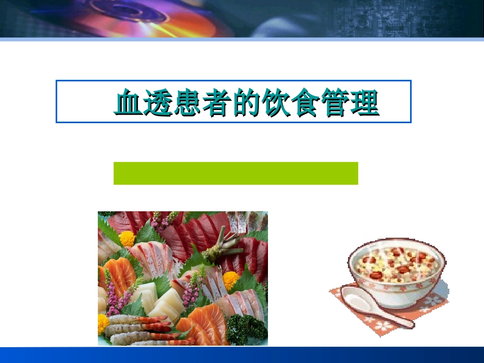 血透患者健康宣教优质课件_第2页