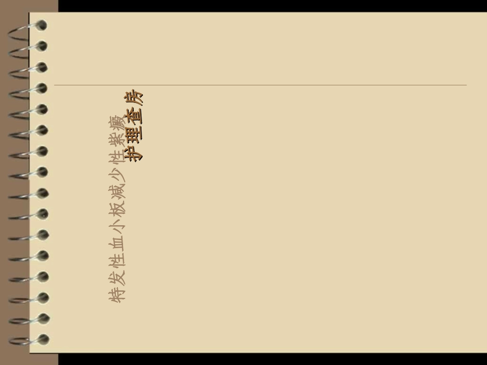 血小板减少性紫癜_第1页