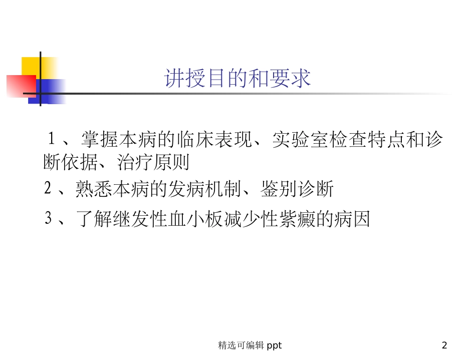 血小板减少性紫癜课件_第2页