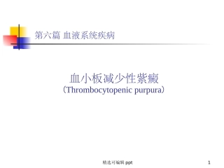 血小板减少性紫癜课件