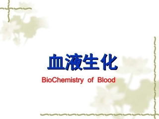 血液化学肝生物化学