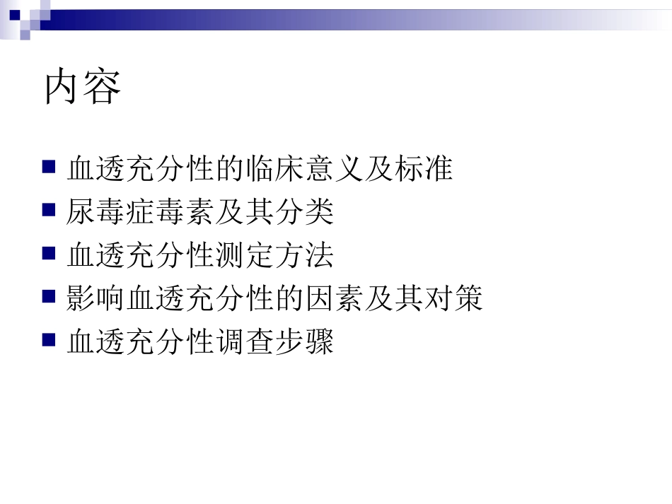 血液透析充分性_第2页