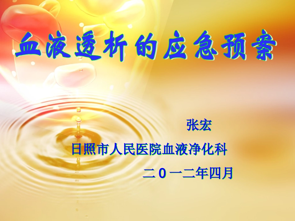 血液透析的应急预案_第1页