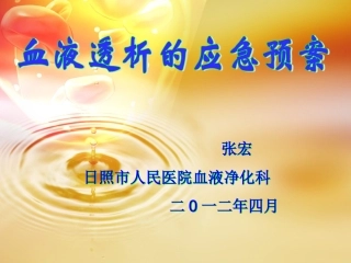 血液透析的应急预案