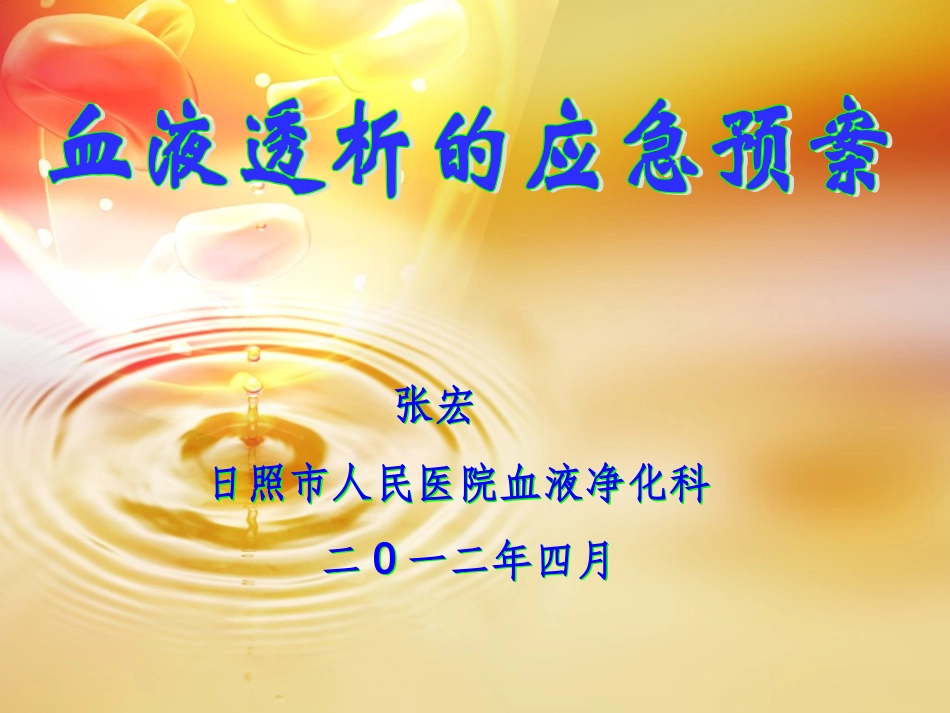 血液透析的应急预案课件_第1页