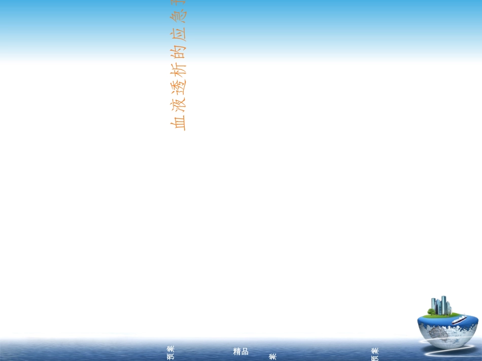 血液透析的应急预案课件_第2页