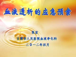 血液透析的应急预案课件