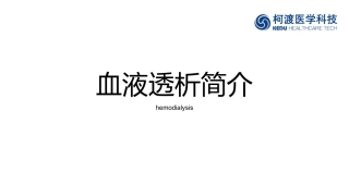血液透析简介
