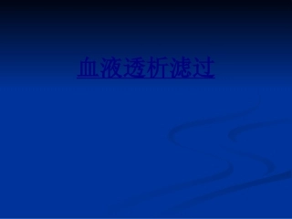 血液透析滤过优质课件