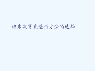血液透析与腹膜透析比较