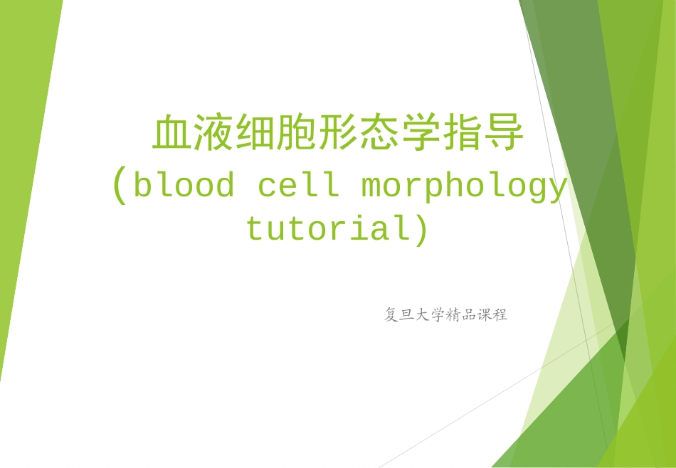 血液细胞形态学复旦大学精品课程_第1页