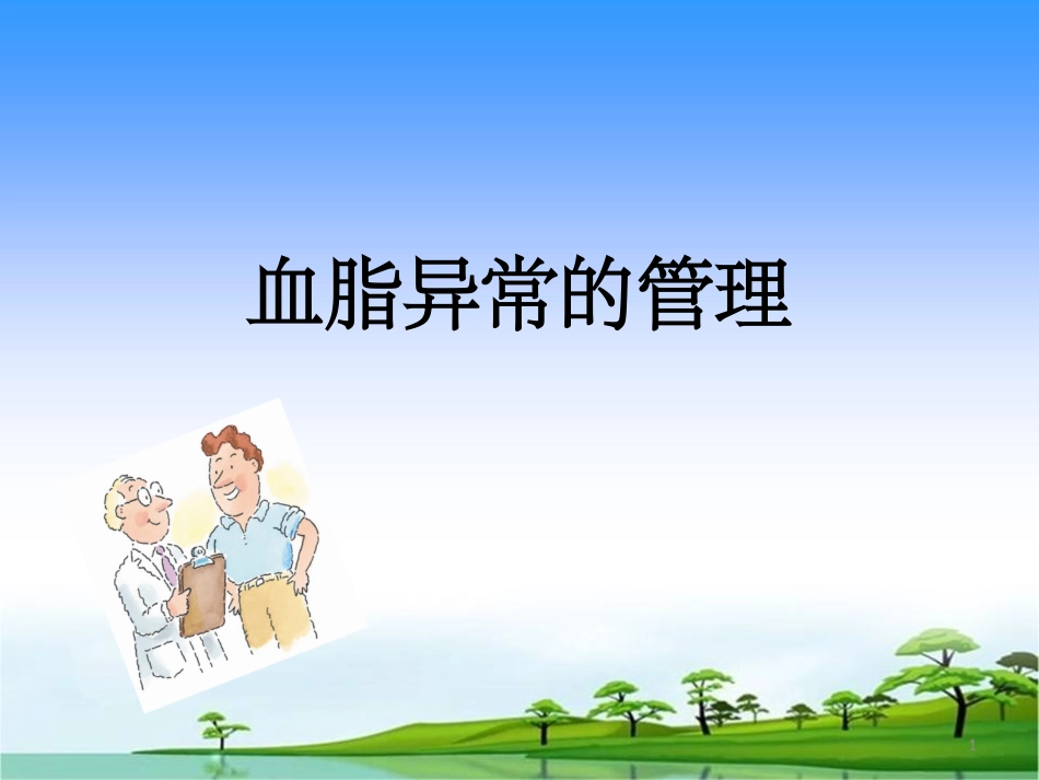 血脂异常的管理_第1页