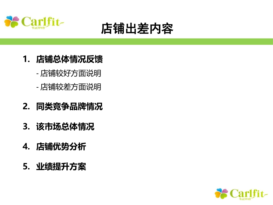 巡店出差报告_第2页