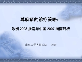 荨麻疹指南中外指南比较优质课件