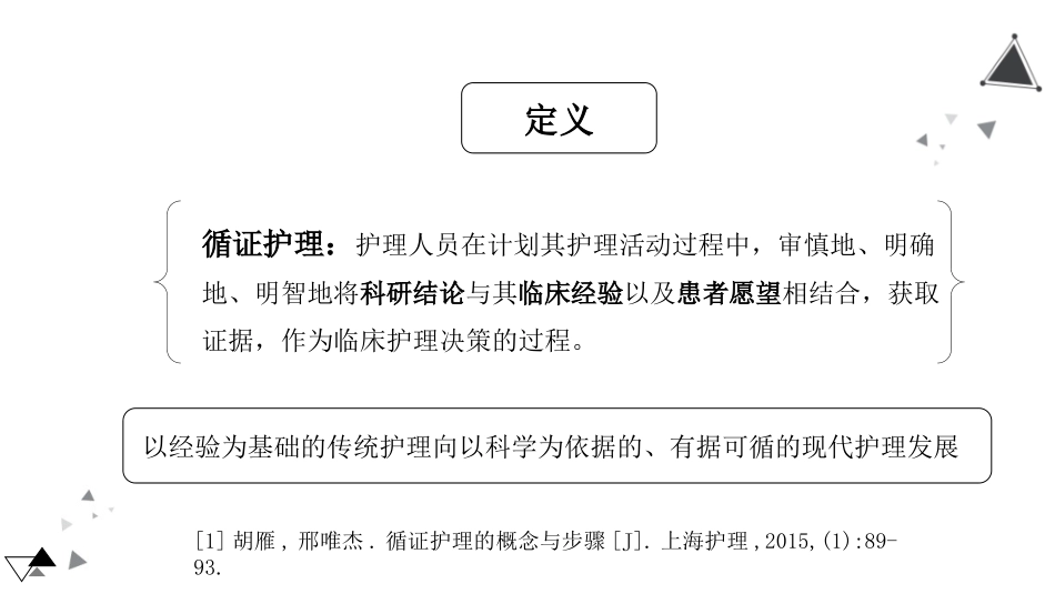 循证护理实践_第3页