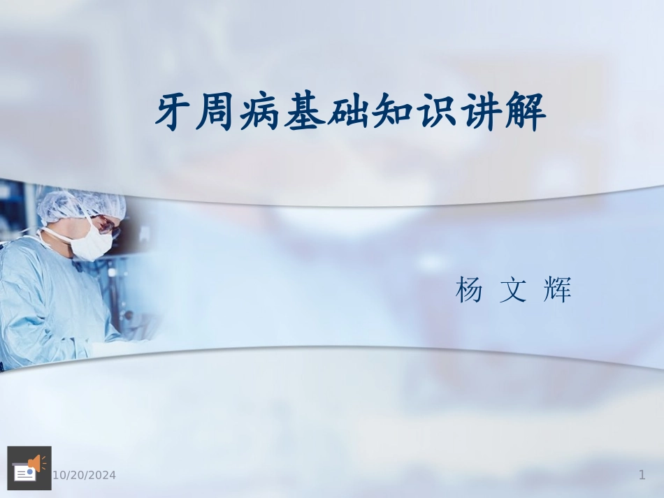 牙周病基础知识课件_第1页