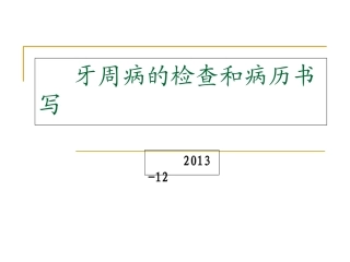 牙周病检查及病历书写
