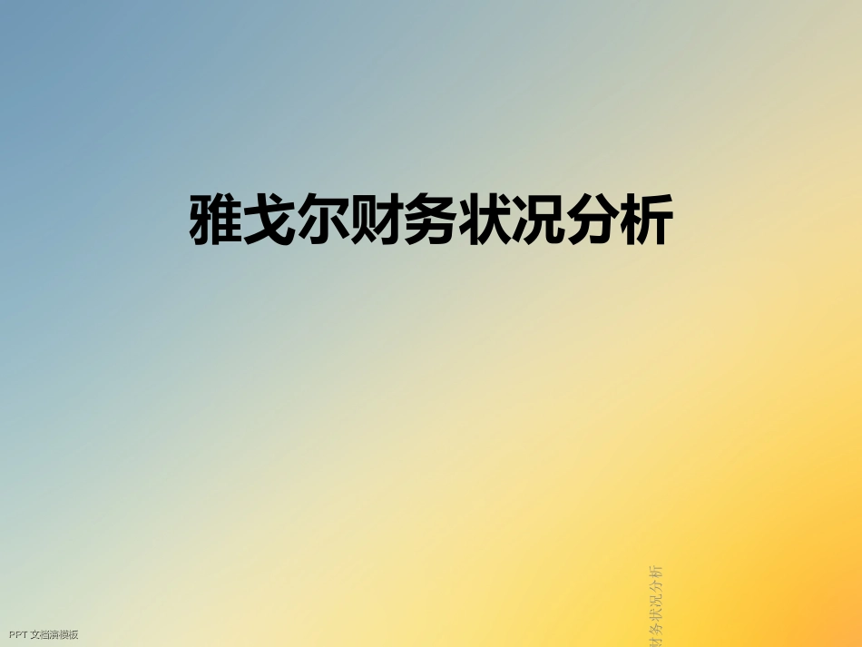 雅戈尔财务状况分析_第1页