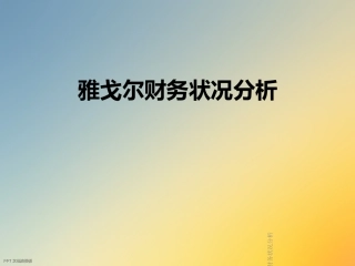 雅戈尔财务状况分析