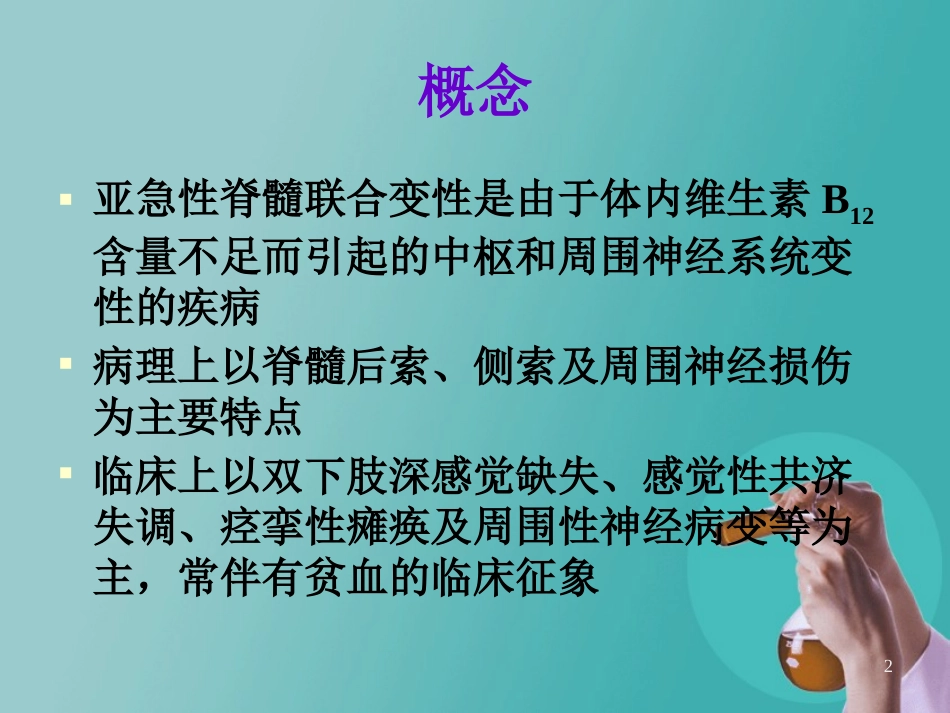 亚急性脊髓联合变性_第2页
