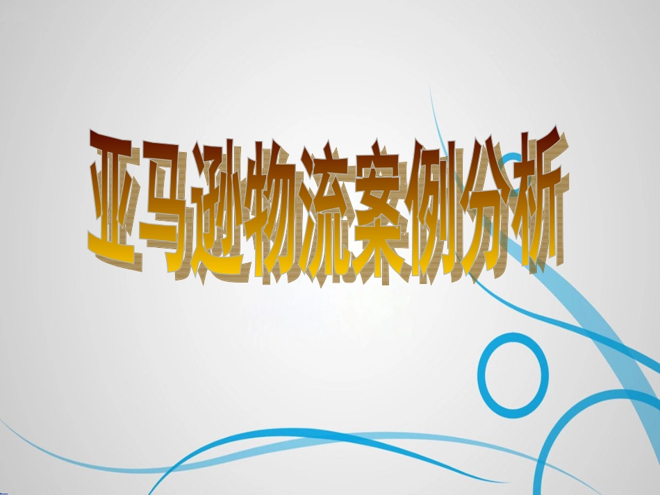 亚马逊物流案例分析_第1页