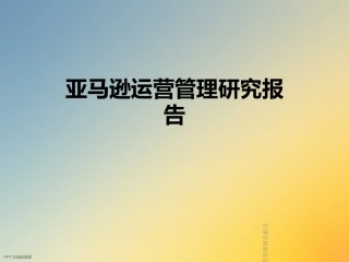 亚马逊运营管理研究报告