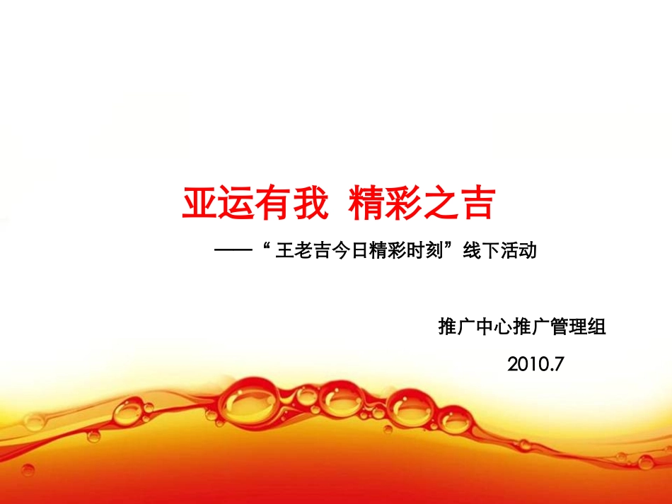 亚运会王老吉赞助活动方案_第1页